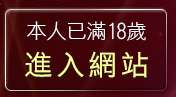 本人已滿18歲，離開流精歲月