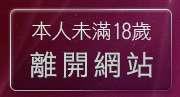 本人未滿18歲，離開流精歲月