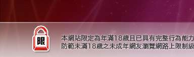 流精歲月本網站限定年滿18歲方可瀏覽
